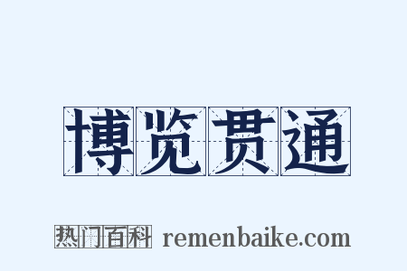 博览贯通是什么意思的图片